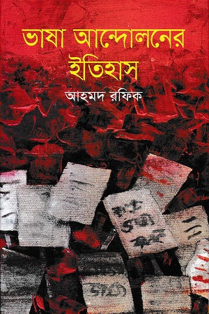 The History of the Language Movement (ভাষা আন্দোলনের ইতিহাস)