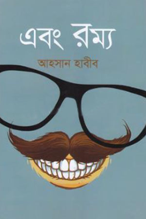 Ebong Romyo (এবং রম্য)