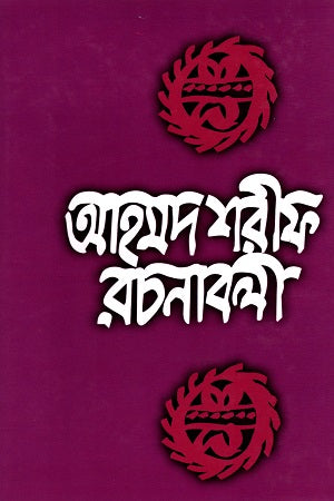 Ahmad Sharif Rachanabali - 8 (আহমদ শরীফ রচনাবলী -৮)