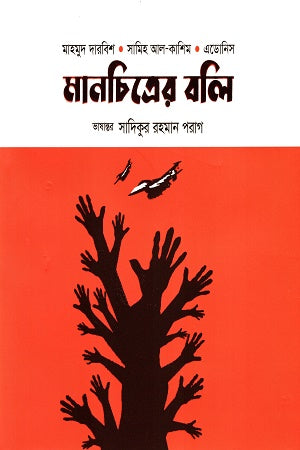 Manchitroer Bali (মানচিত্রের বলি)