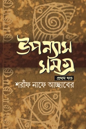 Upanyas Samagra (Pratham Khand) (উপন্যাস সমগ্র (প্রথম খণ্ড))