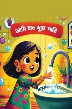 Ami Hat Dhute Pari (আমি হাত ধুতে পারি)