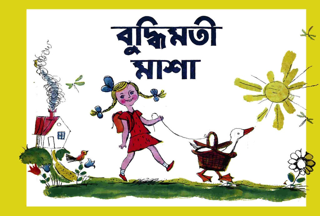 Buddhimoti Masha (বুদ্ধিমতী মাশা)