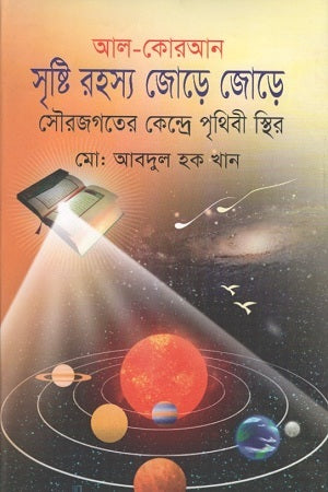 Al-Qur'an Srishti Rahasya Jore Jore (আল-কোরআন সৃষ্টি রহস্য জোড়ে জোড়ে)