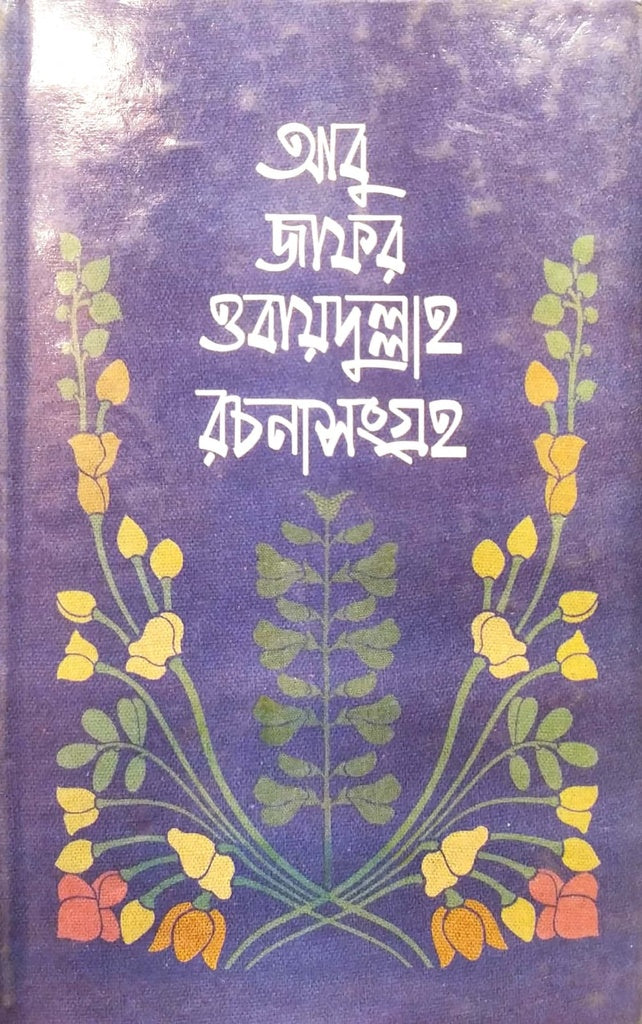 Rachanasangrah (Volume 1) (রচনাসংগ্রহ (প্রথম খণ্ড))