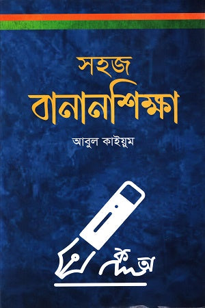 Sohor Bananshikha (সহজ বানানশিক্ষা)