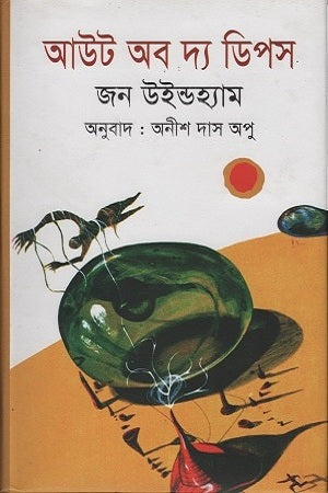 Out of the Deeps (আউট অব দ্য ডিপস)