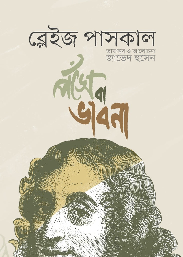 Pensées (পঁসে বা ভাবনা)