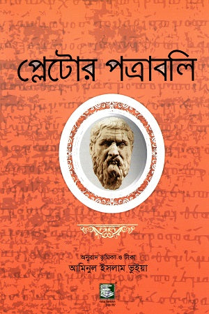 Plato's Letters (প্লেটোর পত্রাবলি)