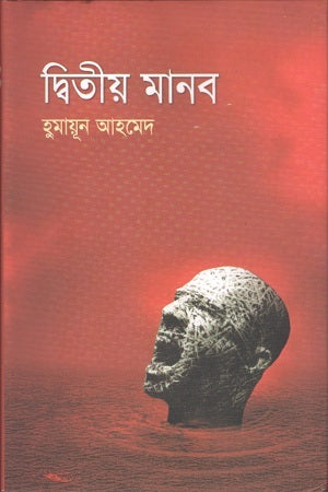Dwitiyo Manob (দ্বিতীয় মানব)