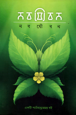 Nob Joyubon (নব যৌবন)