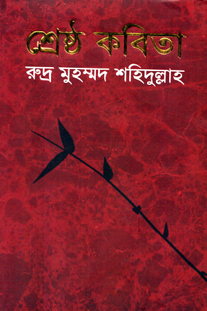 Shreshtha Kobita (Rudra Muhammad Shahidullah) (শ্রেষ্ঠ কবিতা (রুদ্র মুহম্মদ শহিদুল্লাহ))