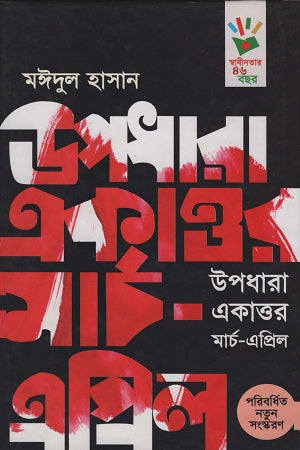 Upodhara Ekattor March-April (উপধারা একাত্তর মার্চ-এপ্রিল)