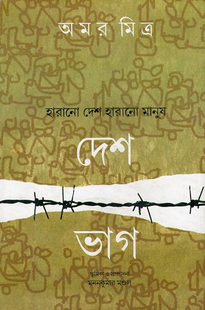 Deshbhag: Harano Desh Harano Manush (দেশভাগ : হারানো দেশ হারানো মানুষ)