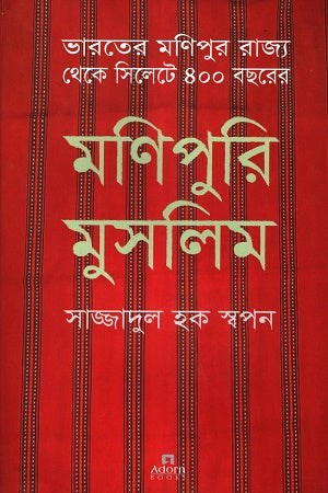 Manipuri Muslim (মণিপুরি মুসলিম)