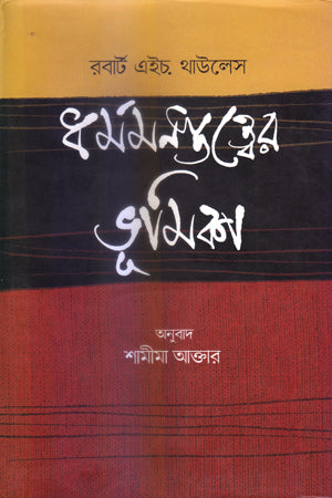 Introduction to Religious Psychology (ধর্মমনস্তত্ত্বের ভূমিকা)