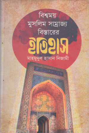 Bishwomoy Muslim Samrajya Bistarer Itihas (বিশ্বময় মুসলিম সাম্রাজ্য বিস্তারের ইতিহাস)