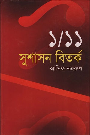 Shushashon Bitorko (সুশাসন বিতর্ক)
