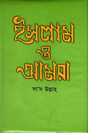 Islam O Amra (ইসলাম ও আমরা)
