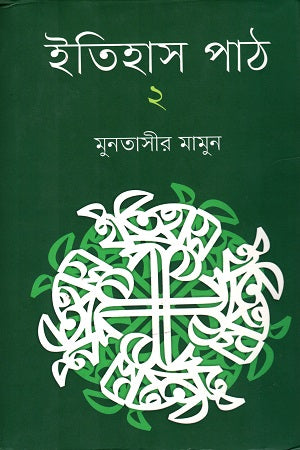 Itihas Path 2 (ইতিহাস পাঠ ২)