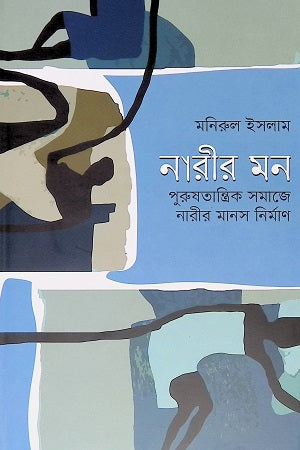 Nari'r Mon: Purushtatrik Samaje Nari'r Manas Nirman (নারীর মন : পুরুষতান্ত্রিক সমাজে নারীর মানস নির্মাণ)