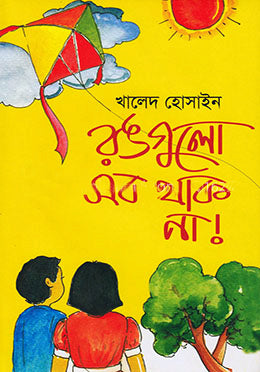 Ronggulo Sob Thak Na! (রঙগুলো সব থাক না !)