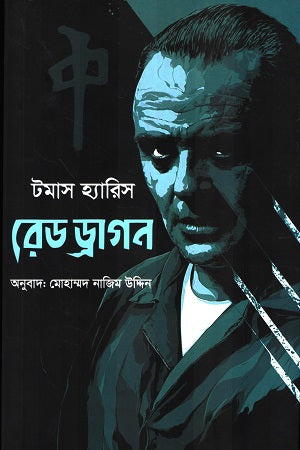 Red Dragon (রেড ড্রাগন)