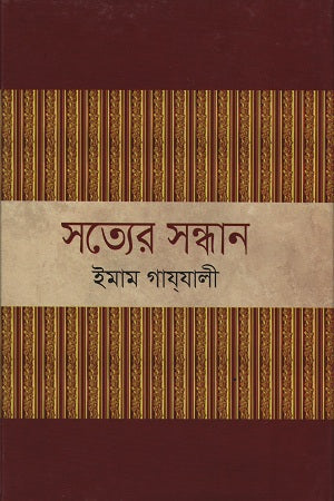 The Quest for Truth (সত্যের সন্ধান)