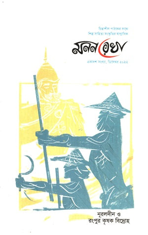 Mononrekha December 2022 (Nurlodin O Rangpur Krishak Bidroho) (মননরেখা ডিসেম্বর ২০২২ (নূরলদীন ও রংপুর কৃষক বিদ্রোহ))