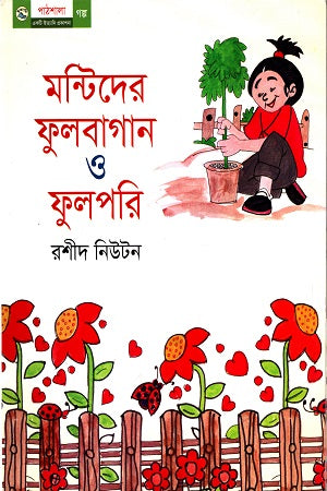 Montider Phulbagan O Phulpari (মন্টিদের ফুলবাগান ও ফুলপরি)