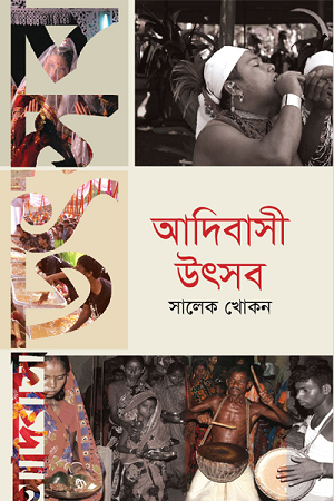 Adibashi Utsab (আদিবাসী উৎসব)