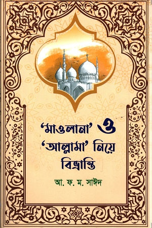 Mawlana O Allama Niye Bivhranti (মাওলানা ও আল্লামা নিয়ে বিভ্রান্তি)
