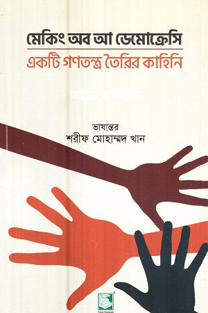Making of a Democracy: A Tale of Building a Democracy (মেকিং অব আ ডেমোক্রেসি : একটি গণতন্ত্র তৈরির কাহিনি)