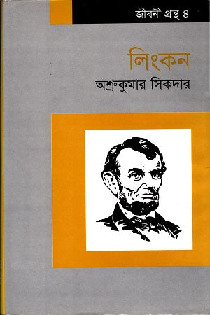 Linkon (লিংকন)