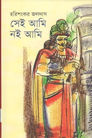 Sei Ami Noi Ami (সেই আমি নই আমি)