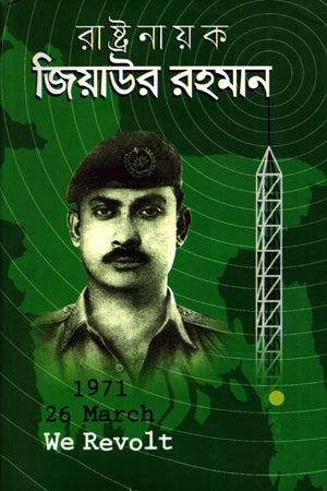 Rashtriyo Nayak Ziaur Rahman (রাষ্ট্র নায়ক জিয়াউর রহমান)