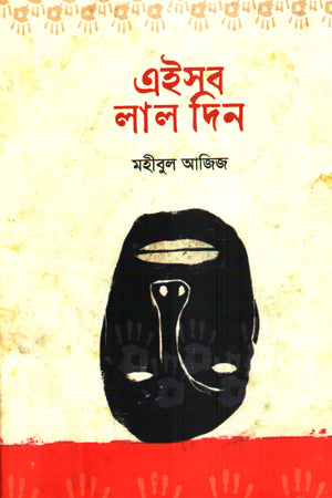 Eishob Lal Din (এইসব লাল দিন)