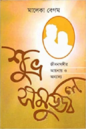 Shubhra Samujjol: Jibonsongir Ayna O Annyanno (শুভ্র সমুজ্জ্বল : জীবনসঙ্গীর আয়নায় ও অন্যান্য)