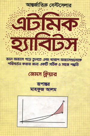 Atomic Habits (এটমিক হ্যাবিটস)