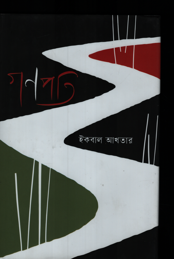 Ganapati (গণপতি)