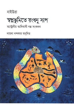 Swopnobhumi Te Rongdhonu Sap (স্বপ্নভূমিতে রংধনু সাপ)