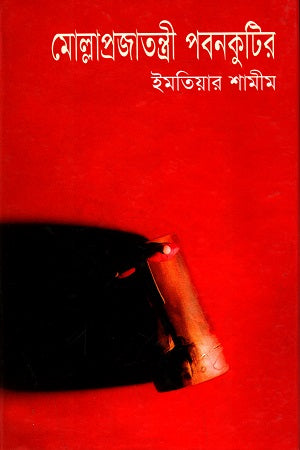 Mollaprajatantri Pabankutir (মোল্লাপ্রজাতন্ত্রী পবনকুটির)
