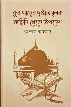 Lessons from the Exemplary Stories of the Quran (কুরআনের দৃষ্টান্তমূলক কাহিনি থেকে উপদেশ)