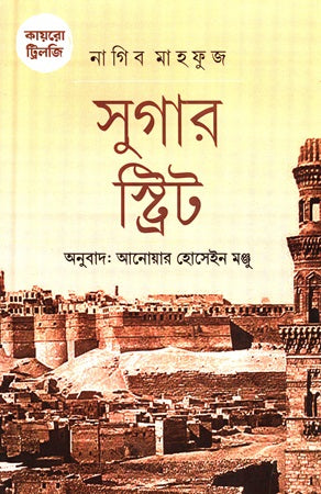 Cairo Trilogy: Sugar Street (কায়রো ট্রিলজি সুগার স্ট্রিট)