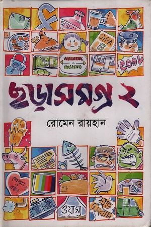 Chhorasomogro 2 (ছড়াসমগ্র ২)