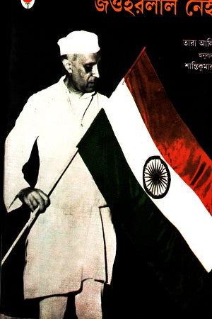 Jawaharlal Nehru (জওহরলাল নেহরু)
