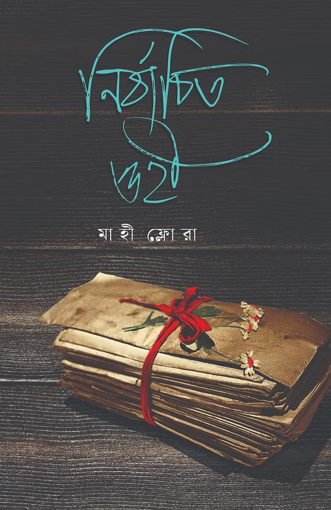 Nirbachito Ohi (নির্বাচিত ওহী)