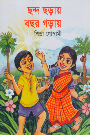 Chhondo Chhoray Boshor Goray (ছন্দ ছড়ায় বছর গড়ায়)
