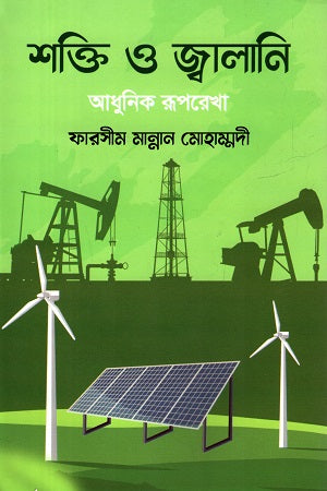 Shakti O Jwalani Adhunik Rooprekha (শক্তি ও জ্বালানি আধুনিক রূপরেখা)