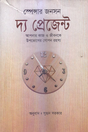 The Present (দ্য প্রেজেন্ট)